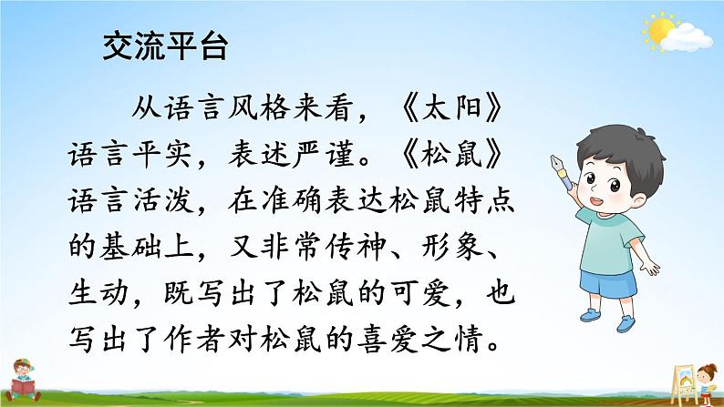 人教部编版小学五年级语文上册《交流平台 初试身手 习作例文》课堂教学课件PPT公开课05