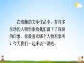 人教部编版小学五年级语文上册《口语交际：我最喜欢的人物形象》课堂教学课件PPT公开课