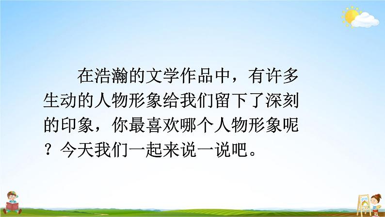 人教部编版小学五年级语文上册《口语交际：我最喜欢的人物形象》课堂教学课件PPT公开课02