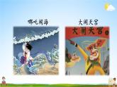 人教部编版小学五年级语文上册《口语交际：我最喜欢的人物形象》课堂教学课件PPT公开课