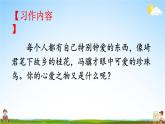 人教部编版小学五年级语文上册《习作：我的心爱之物》课堂教学课件PPT公开课