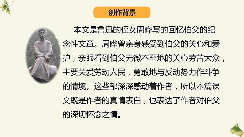 统编版六年级上册第二十六课我的伯父鲁迅先生课件PPT03