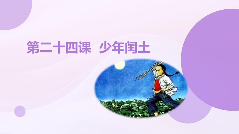 统编版六年级上册第二十四课 少年闰土课件第1页