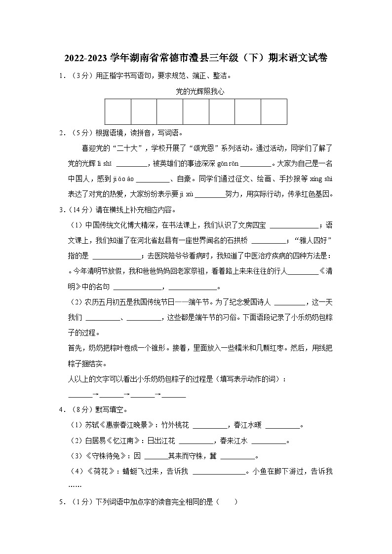2022-2023学年湖南省常德市澧县三年级下学期期末语文试卷（含解析）01