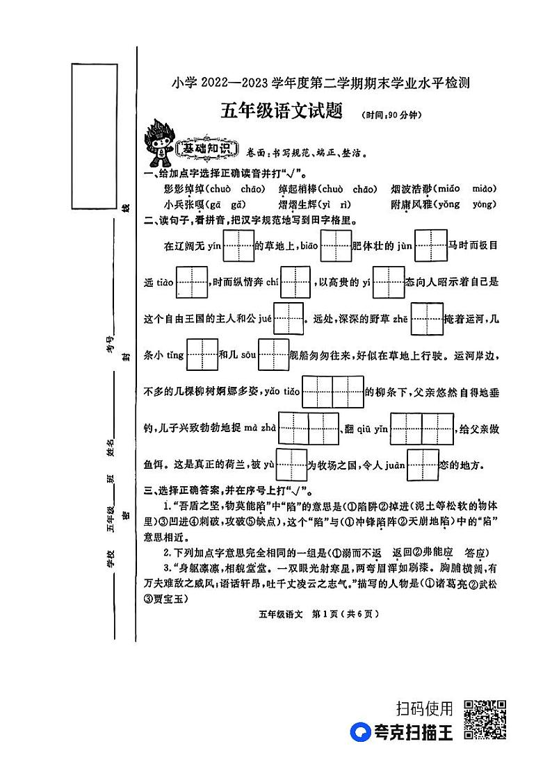 山东省烟台市莱州市2022-2023学年五年级下学期期末考试语文试题第1页