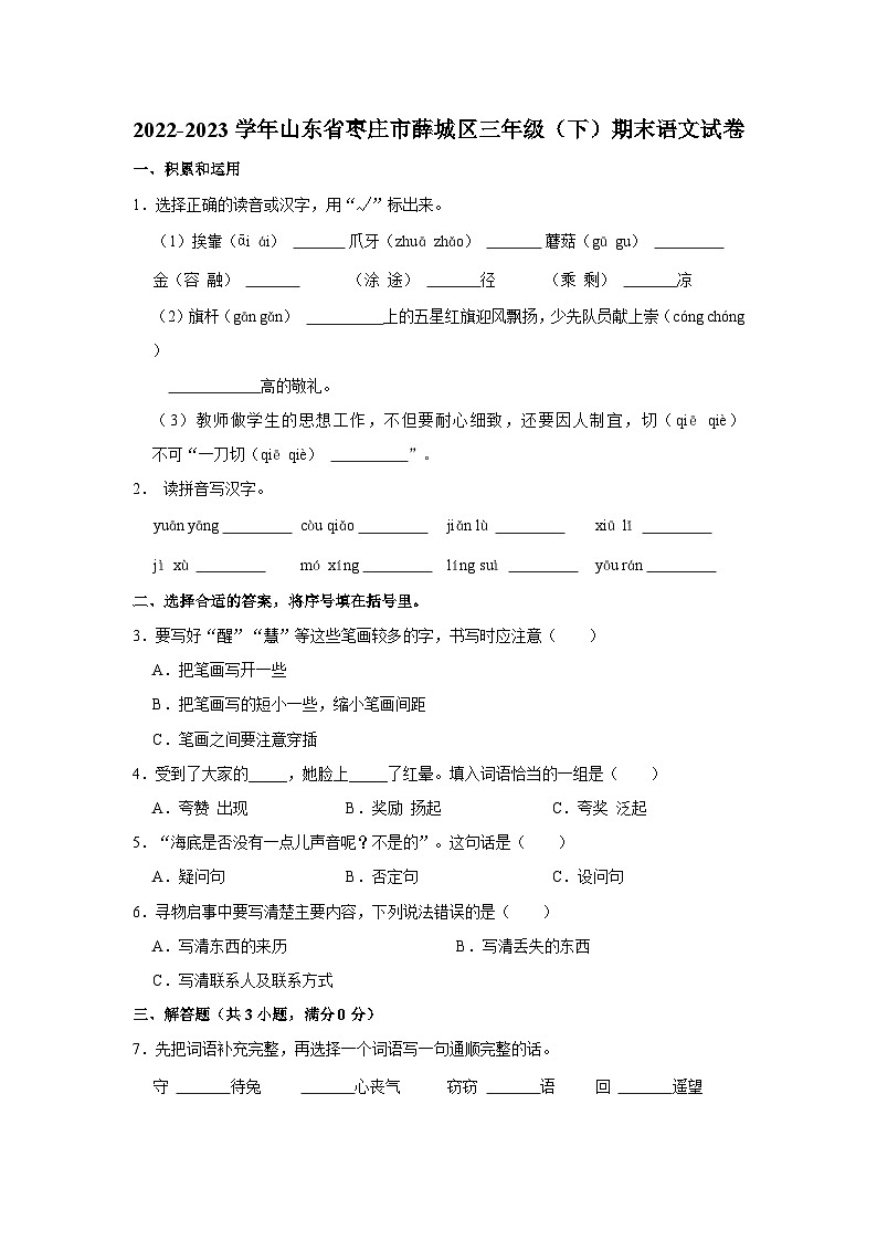 2022-2023学年山东省枣庄市薛城区三年级下学期期末语文试卷（含解析）01