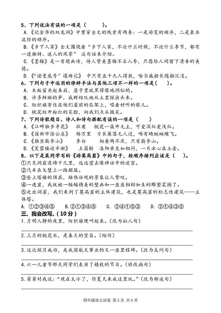湖北省荆门市沙洋县2022-2023学年四年级下学期期末质量检测语文试卷02