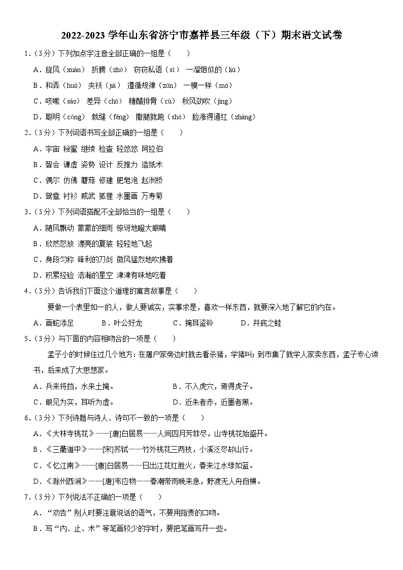 山东省济宁市嘉祥县2022-2023学年三年级下学期期末考试语文试题01