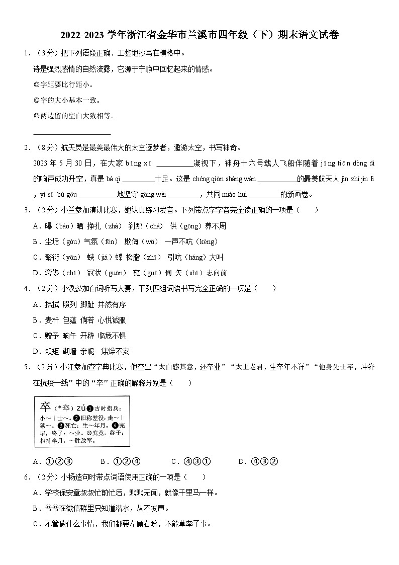 浙江省金华市兰溪市2022-2023学年四年级下学期6月期末语文试卷第1页