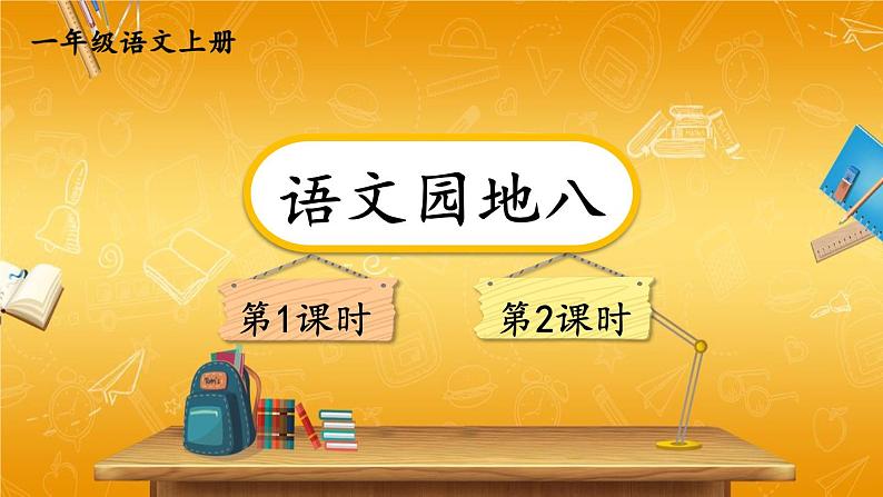 人教统编版小学一年级语文上册《语文园地八》课堂教学课件PPT公开课第1页