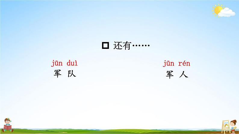 人教统编版小学一年级语文上册《语文园地八》课堂教学课件PPT公开课第7页