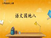 人教部编版小学二年级语文上册《语文园地八》课堂教学课件PPT公开课