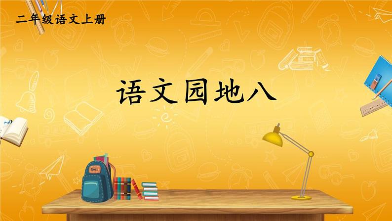 人教部编版小学二年级语文上册《语文园地八》课堂教学课件PPT公开课01