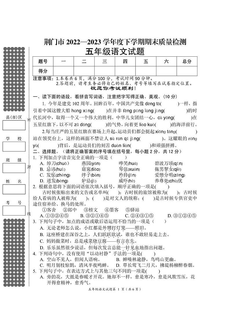 湖北省荆门市2022-2023学年五年级下学期期末质量检测语文试题01