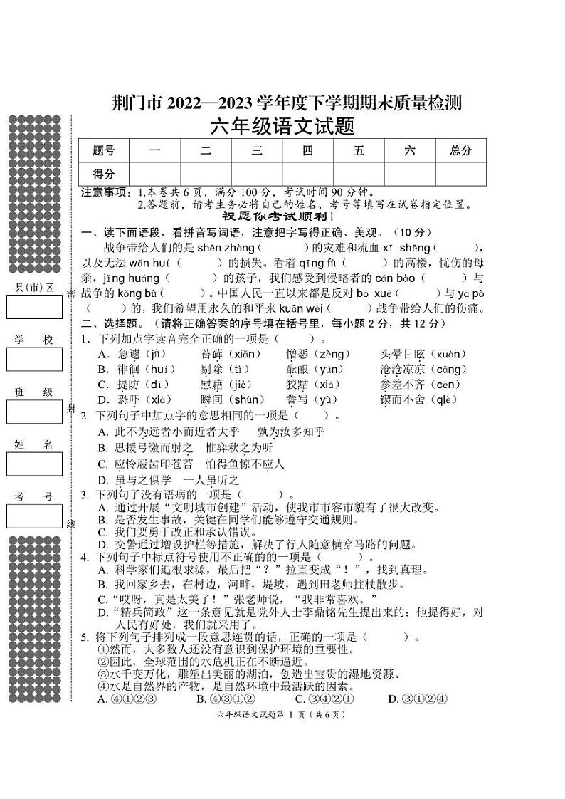 湖北省荆门市2022-2023学年六年级下学期期末质量检测语文试题01