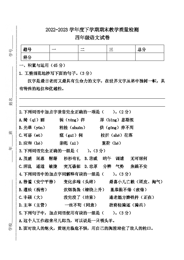 吉林省公主岭市2022-2023学年四年级下学期期末教学质量检测语文试题第1页
