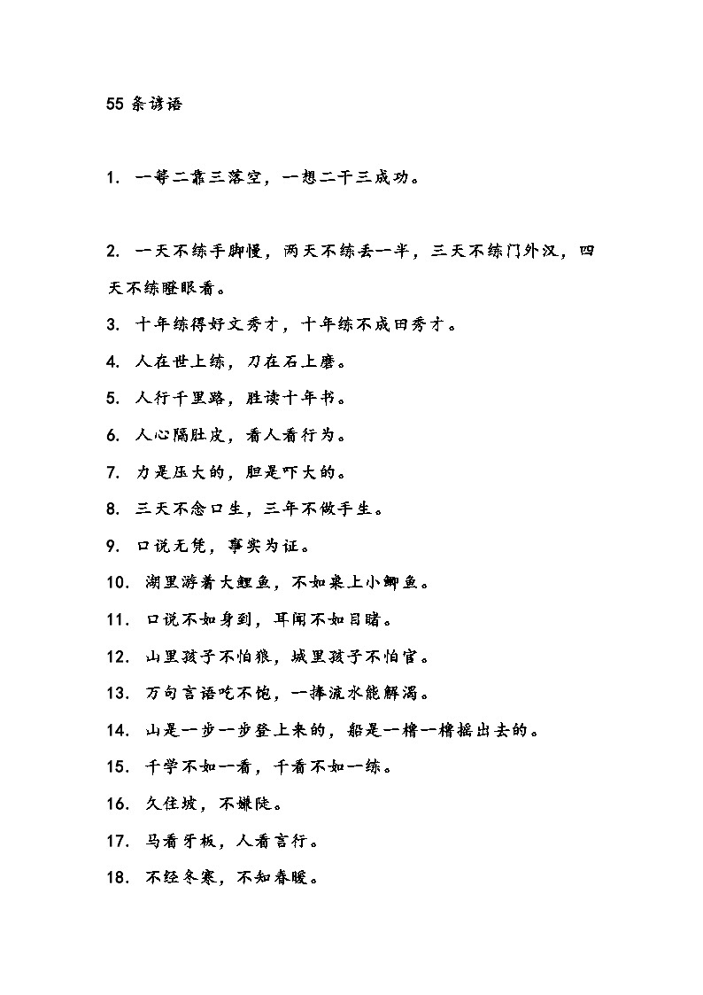 小学语文写作素材：55条谚语第1页