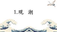 语文四年级上册第一单元1 观潮教课内容课件ppt