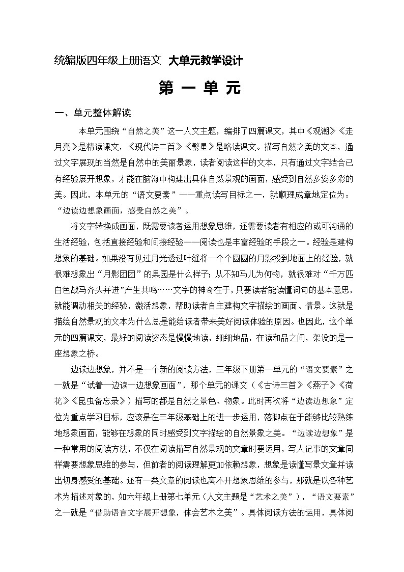 四年级上册语文 第一单元大单元教学（分析+设计+反思）2023-2024学年 统编版 教案01