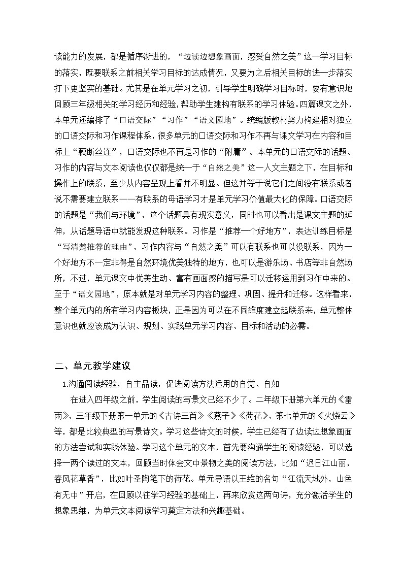 四年级上册语文 第一单元大单元教学（分析+设计+反思）2023-2024学年 统编版 教案02