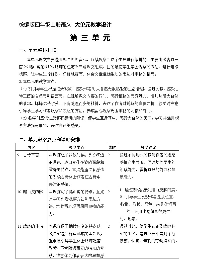 四年级上册语文 第三单元大单元教学（分析+设计+反思）2023-2024学年 统编版 教案01