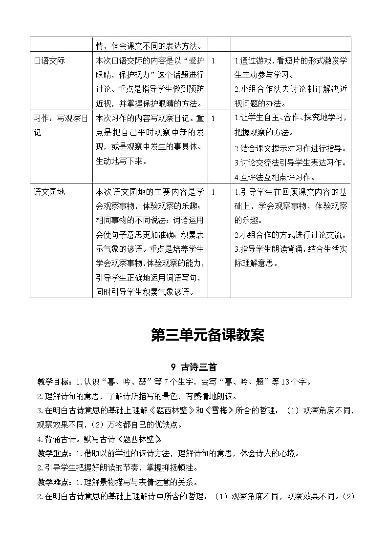 四年级上册语文 第三单元大单元教学（分析+设计+反思）2023-2024学年 统编版 教案02