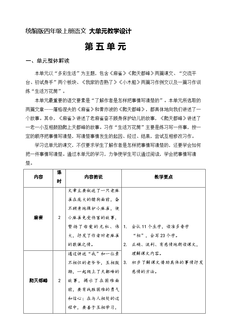 四年级上册语文 第五单元大单元教学（分析+设计+反思）2023-2024学年 统编版第1页