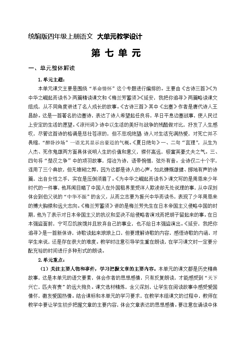 四年级上册语文 第七单元大单元教学（分析+设计+反思）2023-2024学年 统编版 教案01