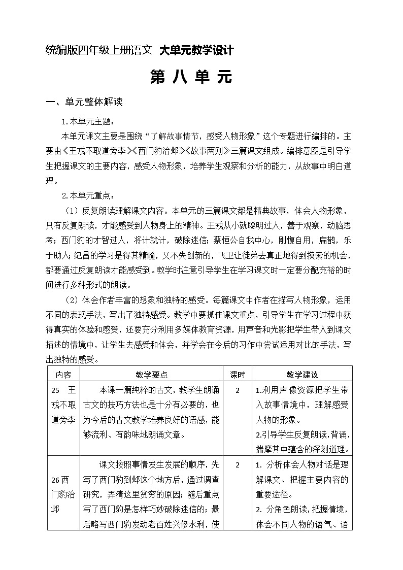 四年级上册语文 第八单元大单元教学（分析+设计+反思）2023-2024学年 统编版 教案01
