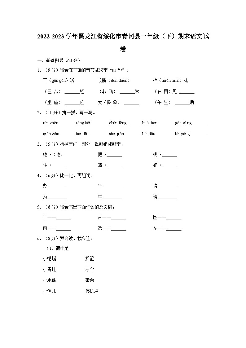 2022-2023学年黑龙江省绥化市青冈县一年级下学期期末语文试卷（含解析）第1页