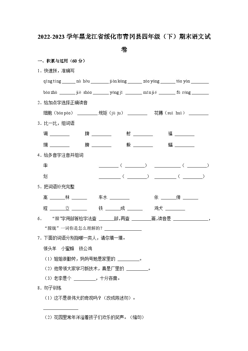 2022-2023学年黑龙江省绥化市青冈县四年级下学期期末语文试卷（含解析）第1页