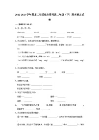 2022-2023学年黑龙江省绥化市青冈县二年级下学期期末语文试卷（含解析）