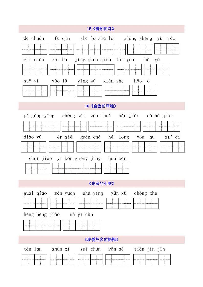 3上第5单元看拼音写词语第1页