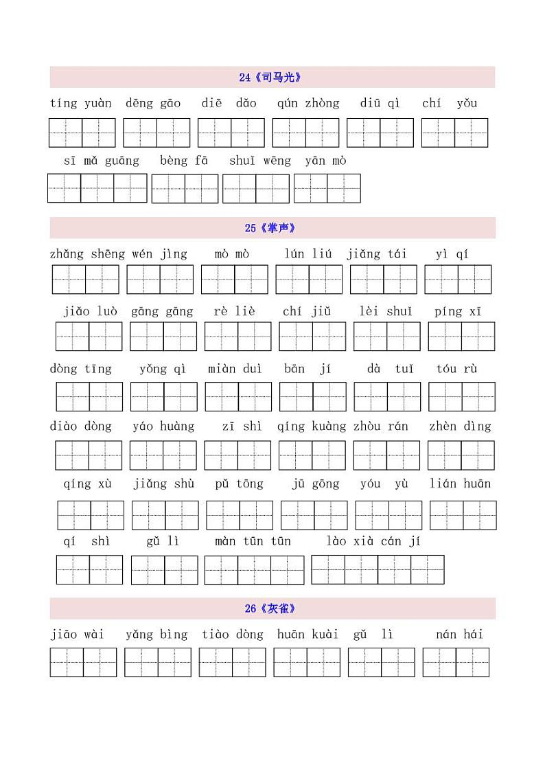 3上第8单元看拼音写词语第1页