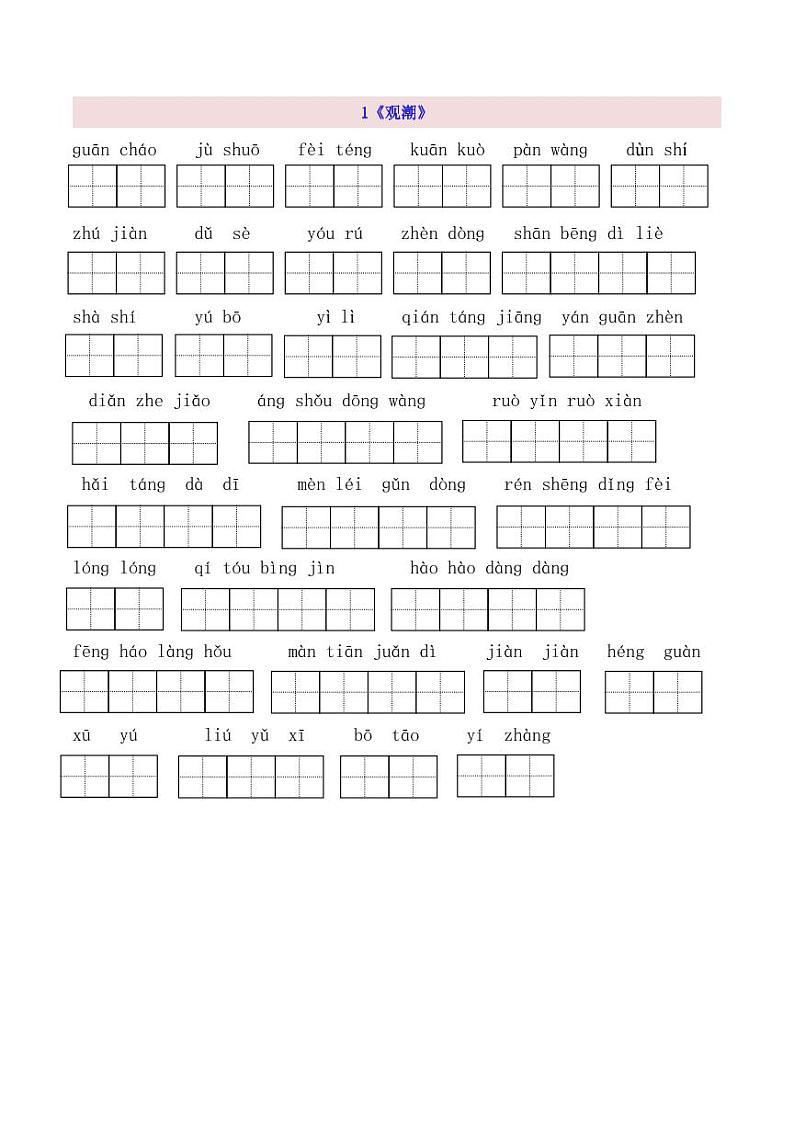 4上第1单元看拼音写词语 试卷01