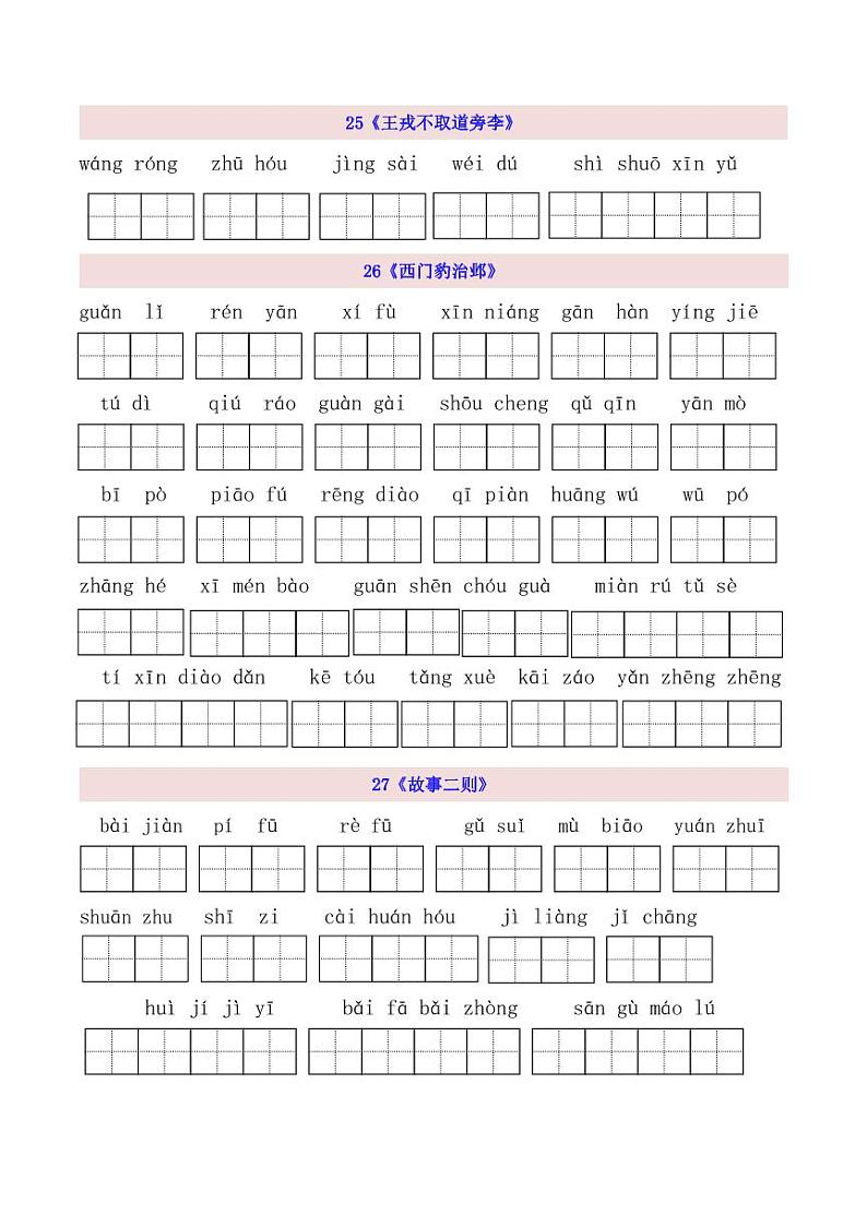 4上第8单元看拼音写词语 试卷01