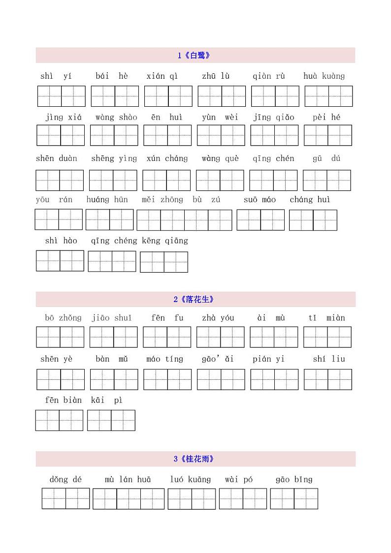 5上第1单元看拼音写词语 试卷01