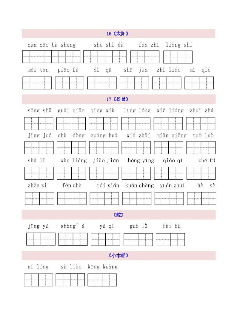 5上第5单元看拼音写词语 试卷01