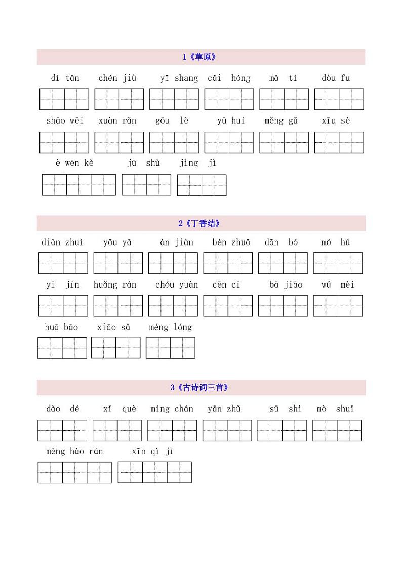 6上第1单元看拼音写词语第1页