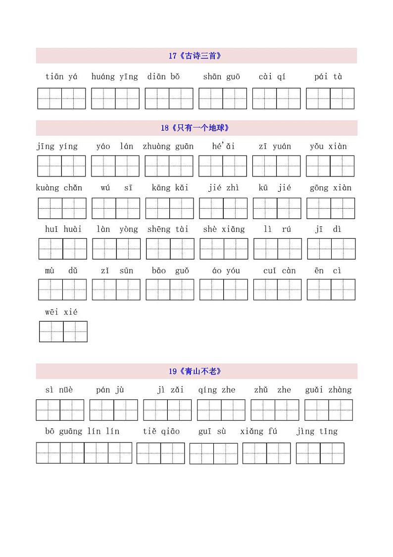 6上第6单元看拼音写词语第1页