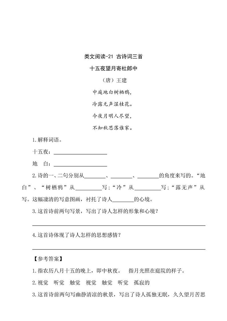 语文五年级上册类文阅读-21 古诗词三首 试卷01