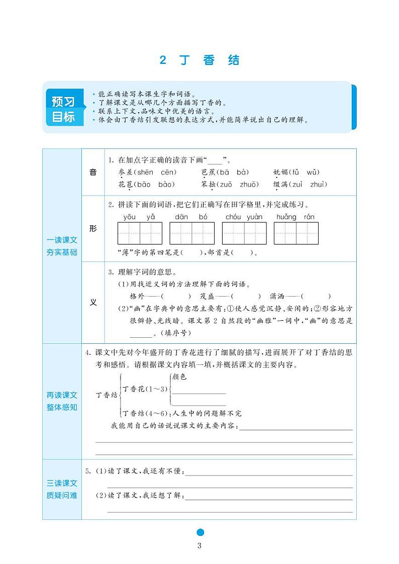 2023-2024学年统编版六年级语文上册《课前预习单》03