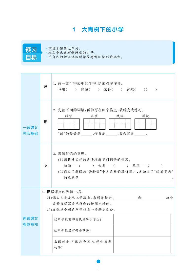 2023-2024学年统编版三年级语文上册《课前预习单》第1页
