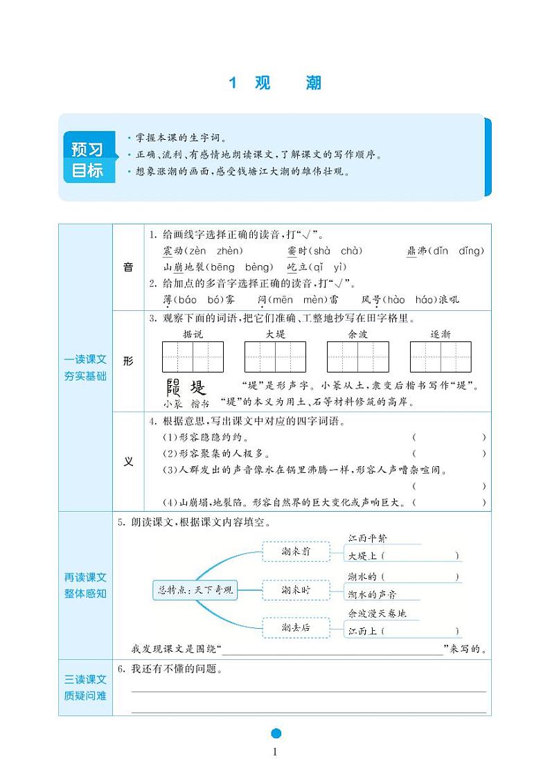 2023-2024学年统编版四年级语文上册《课前预习单》01