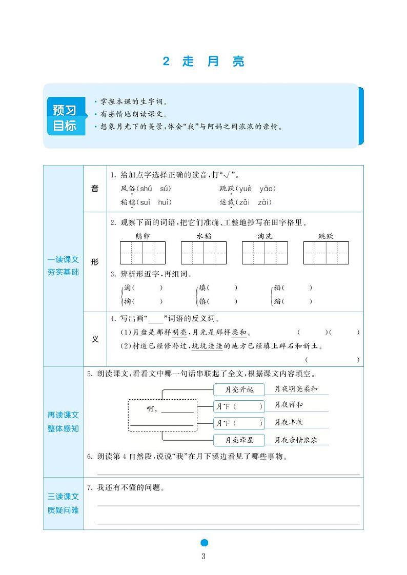 2023-2024学年统编版四年级语文上册《课前预习单》03