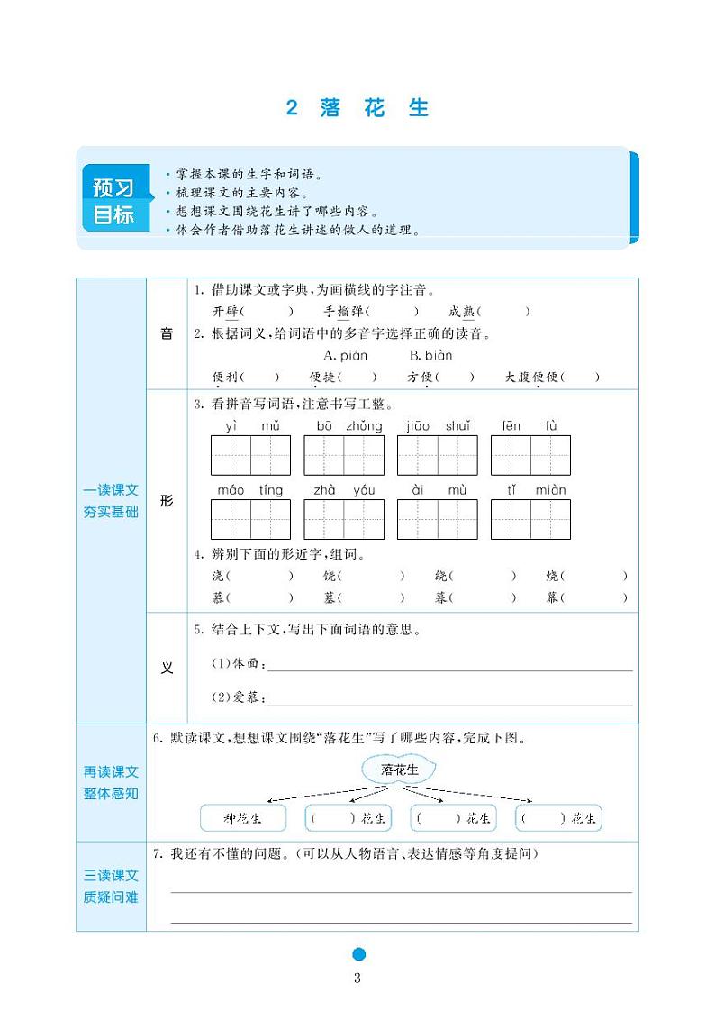 2023-2024学年统编版五年级语文上册《课前预习单》03