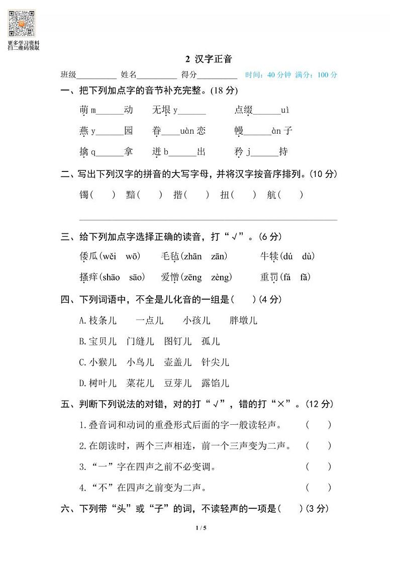 语文五年级上册专项练习2 汉字正音第1页