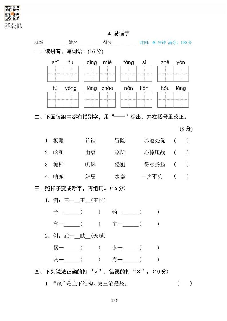 语文五年级上册专项练习4 易错字第1页