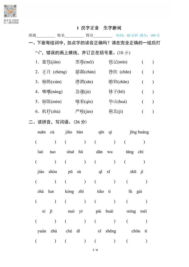六年级语文上册专项练习1 汉字正音 生字新词第1页