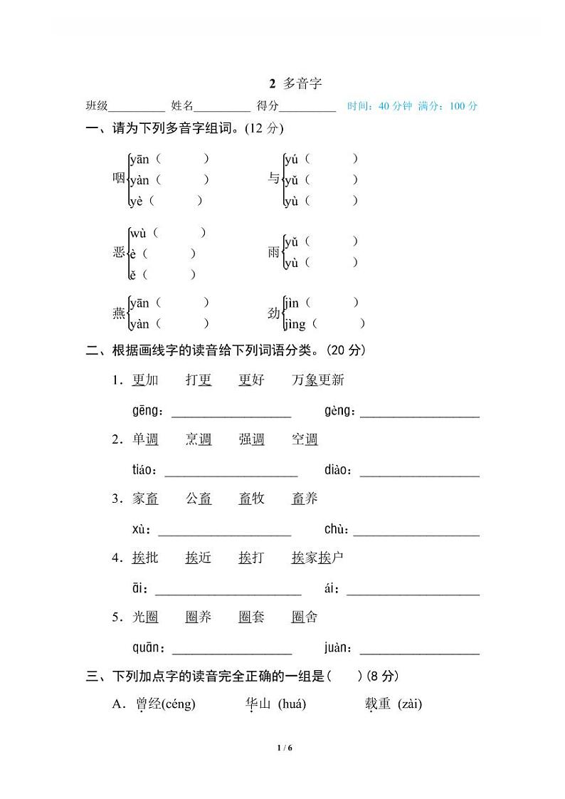 六年级语文上册专项练习2 多音字第1页